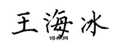 何伯昌王海冰楷书个性签名怎么写