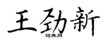 丁谦王劲新楷书个性签名怎么写