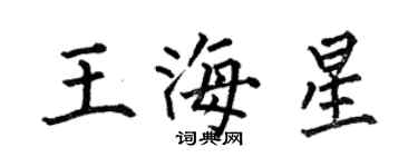 何伯昌王海星楷书个性签名怎么写