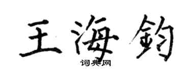 何伯昌王海钧楷书个性签名怎么写