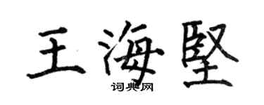 何伯昌王海坚楷书个性签名怎么写