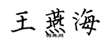 何伯昌王燕海楷书个性签名怎么写