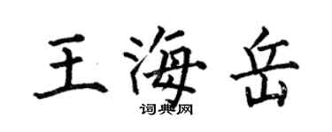 何伯昌王海岳楷书个性签名怎么写