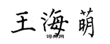 何伯昌王海萌楷书个性签名怎么写