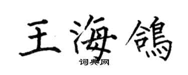 何伯昌王海鸽楷书个性签名怎么写