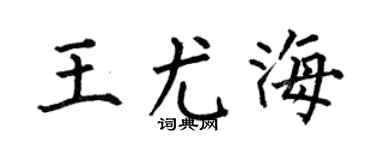 何伯昌王尤海楷书个性签名怎么写