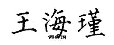 何伯昌王海瑾楷书个性签名怎么写