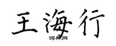 何伯昌王海行楷书个性签名怎么写