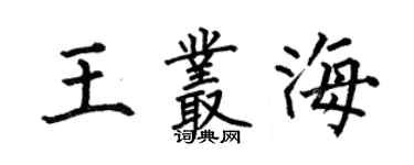 何伯昌王丛海楷书个性签名怎么写
