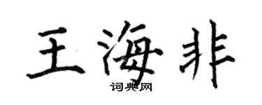 何伯昌王海非楷书个性签名怎么写