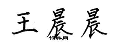 何伯昌王晨晨楷书个性签名怎么写