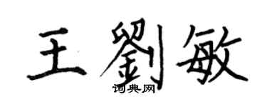 何伯昌王刘敏楷书个性签名怎么写