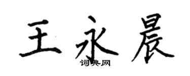 何伯昌王永晨楷书个性签名怎么写