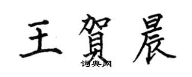 何伯昌王贺晨楷书个性签名怎么写