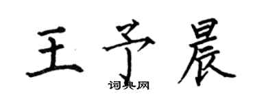 何伯昌王予晨楷书个性签名怎么写