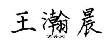 何伯昌王瀚晨楷书个性签名怎么写