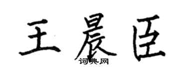 何伯昌王晨臣楷书个性签名怎么写