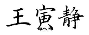 丁谦王寅静楷书个性签名怎么写