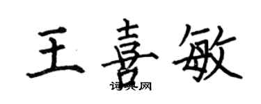 何伯昌王喜敏楷书个性签名怎么写