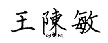 何伯昌王陈敏楷书个性签名怎么写