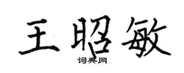 何伯昌王昭敏楷书个性签名怎么写