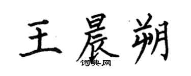 何伯昌王晨朔楷书个性签名怎么写