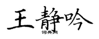 丁谦王静吟楷书个性签名怎么写