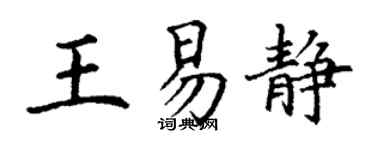 丁谦王易静楷书个性签名怎么写