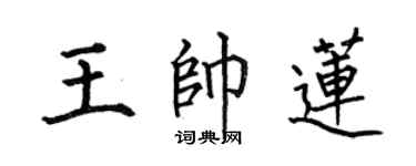 何伯昌王帅莲楷书个性签名怎么写