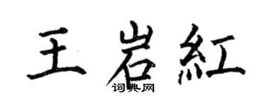 何伯昌王岩红楷书个性签名怎么写
