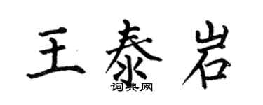 何伯昌王泰岩楷书个性签名怎么写