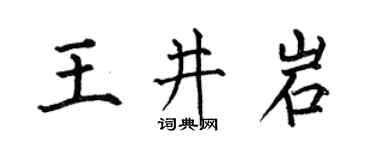 何伯昌王井岩楷书个性签名怎么写