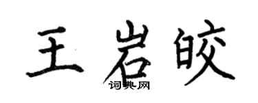 何伯昌王岩皎楷书个性签名怎么写