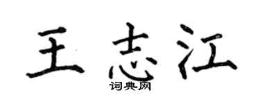 何伯昌王志江楷书个性签名怎么写