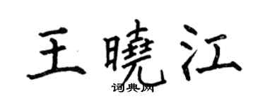 何伯昌王晓江楷书个性签名怎么写