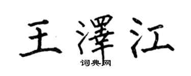 何伯昌王泽江楷书个性签名怎么写