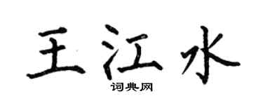 何伯昌王江水楷书个性签名怎么写