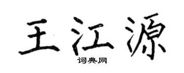 何伯昌王江源楷书个性签名怎么写