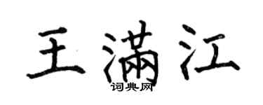 何伯昌王满江楷书个性签名怎么写