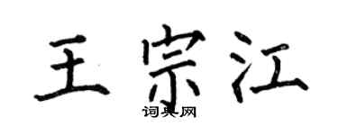 何伯昌王宗江楷书个性签名怎么写