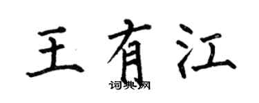 何伯昌王有江楷书个性签名怎么写