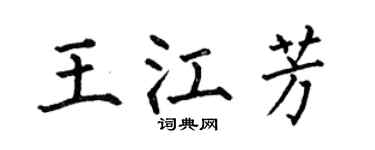 何伯昌王江芳楷书个性签名怎么写