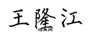 何伯昌王隆江楷书个性签名怎么写