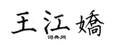 何伯昌王江娇楷书个性签名怎么写
