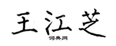 何伯昌王江芝楷书个性签名怎么写