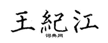 何伯昌王纪江楷书个性签名怎么写