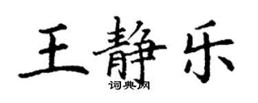 丁谦王静乐楷书个性签名怎么写