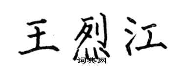 何伯昌王烈江楷书个性签名怎么写