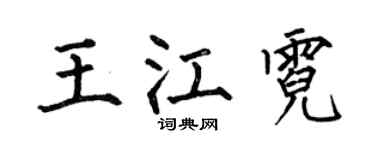 何伯昌王江霓楷书个性签名怎么写