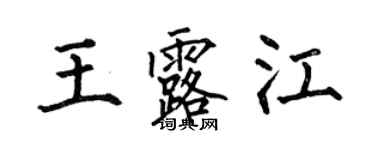 何伯昌王露江楷书个性签名怎么写